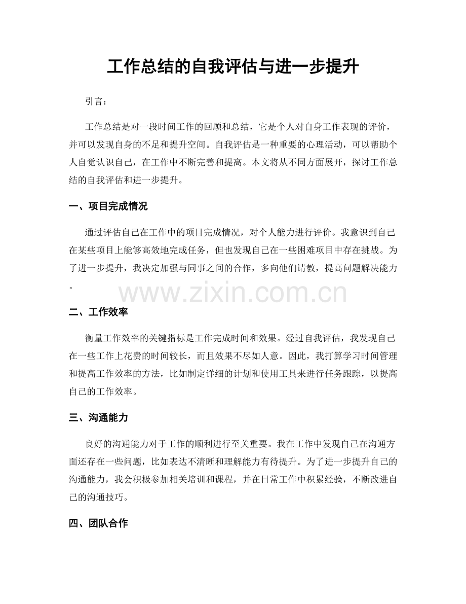 工作总结的自我评估与进一步提升.docx_第1页