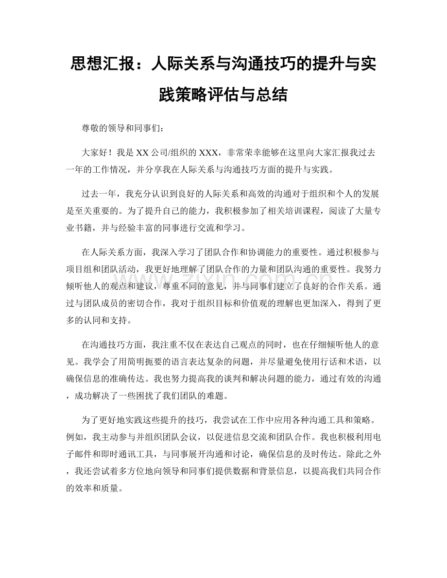 思想汇报：人际关系与沟通技巧的提升与实践策略评估与总结.docx_第1页