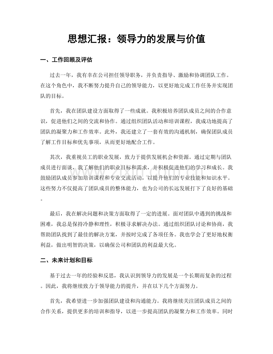 思想汇报：领导力的发展与价值.docx_第1页