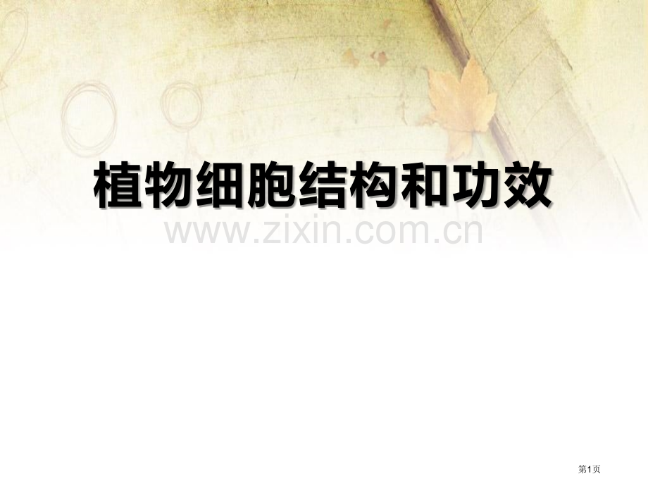 植物细胞结构和功能课件省公开课一等奖新名师优质课比赛一等奖课件.pptx_第1页