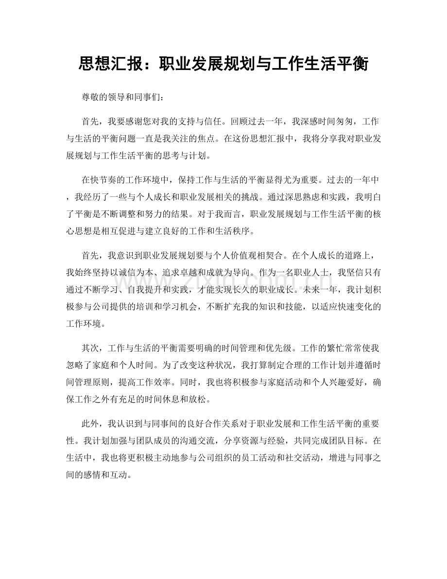 思想汇报：职业发展规划与工作生活平衡.docx_第1页