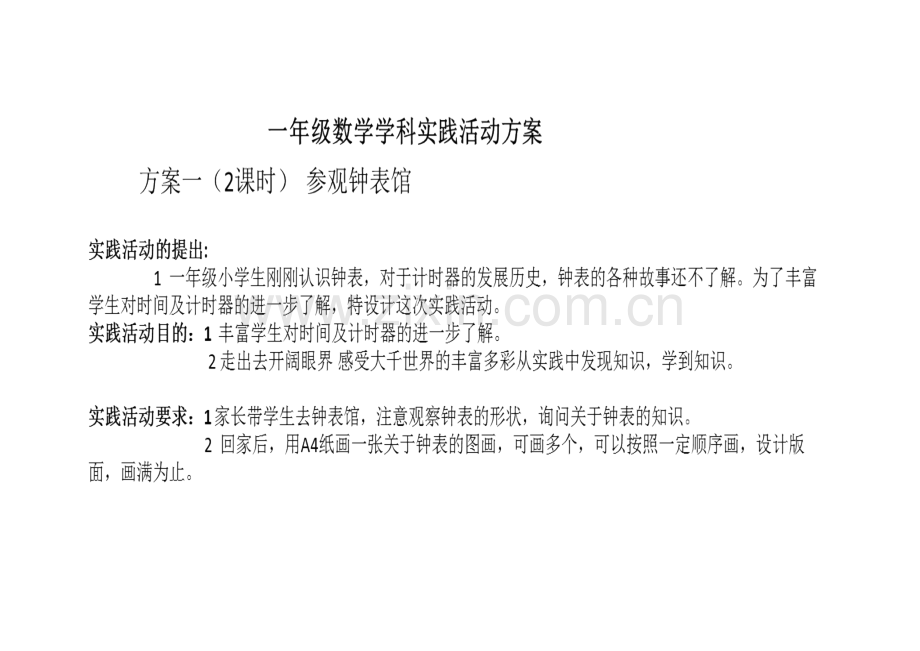 一年级数学实践活动专项方案一.docx_第1页