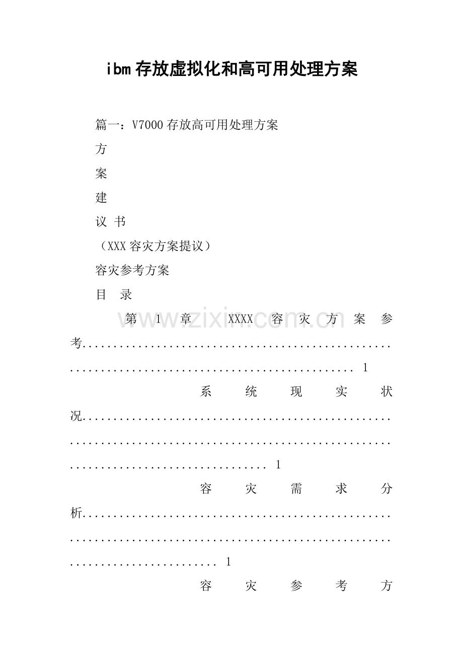 ibm存储虚拟化和高可用解决专项方案.docx_第1页