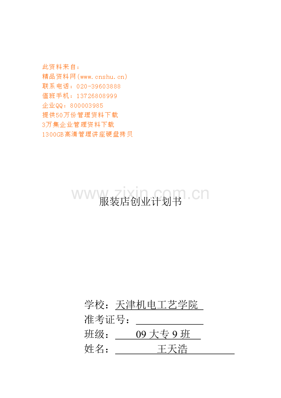 服装店创业规划方案分析样本.doc_第1页