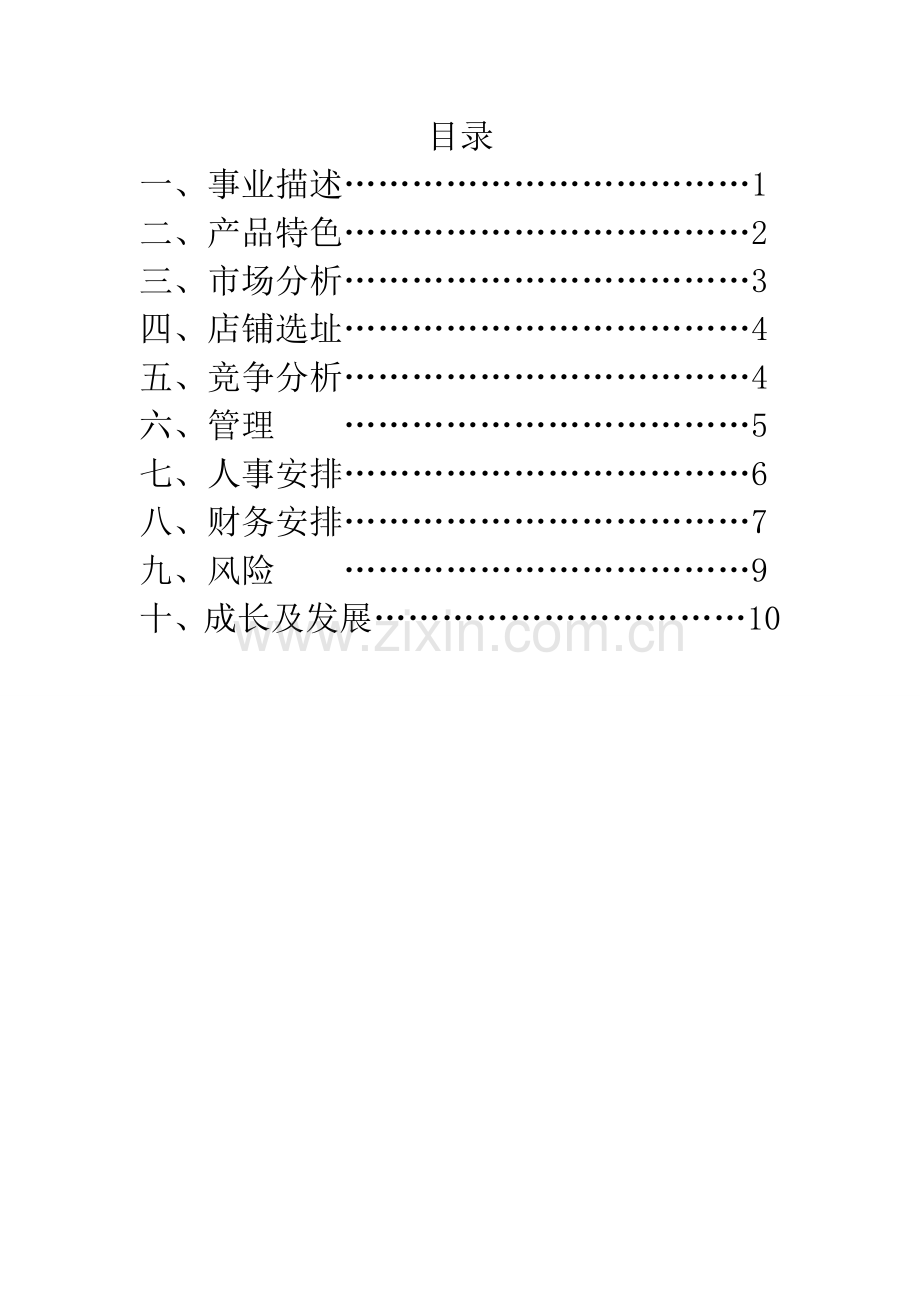 服装店创业规划方案分析样本.doc_第2页