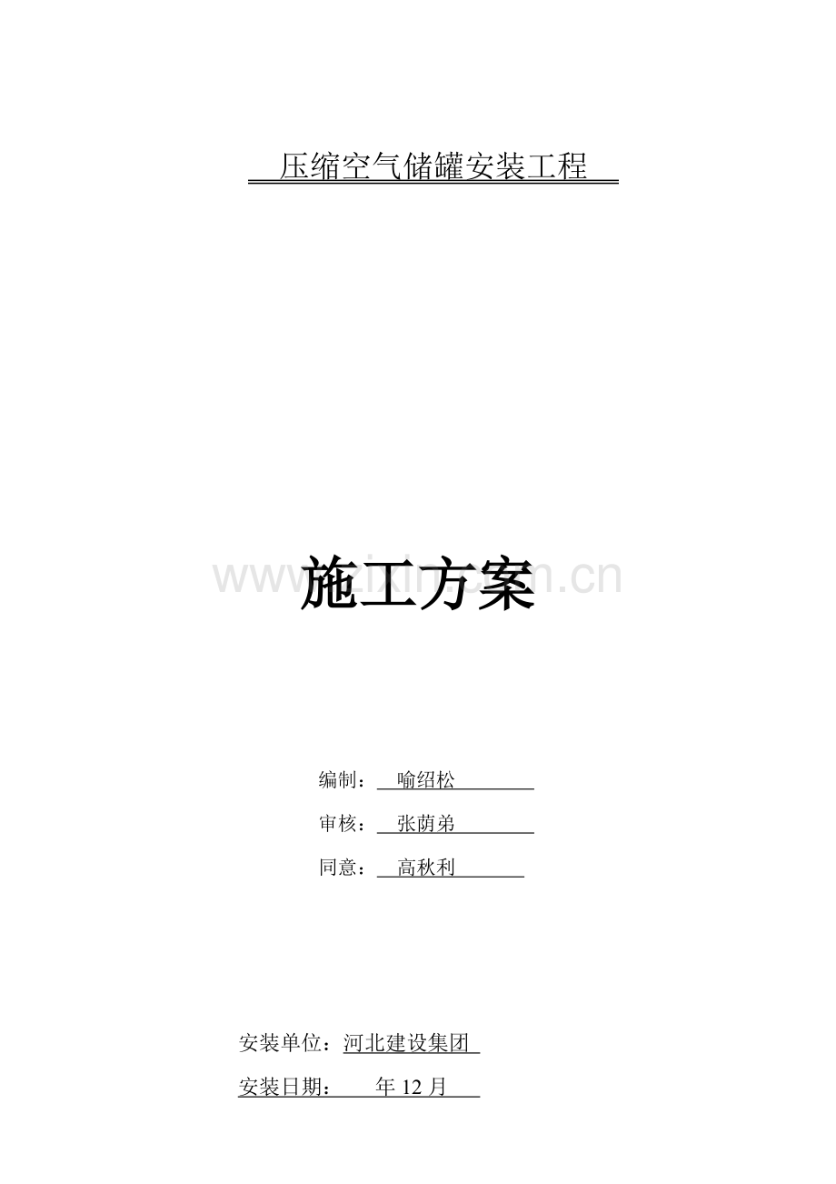 压力容器综合标准施工专业方案.doc_第1页
