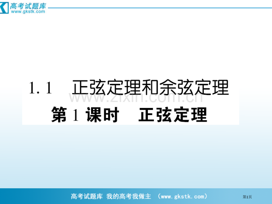 数学正弦定理人教A版必修页市公开课一等奖百校联赛特等奖课件.pptx_第1页