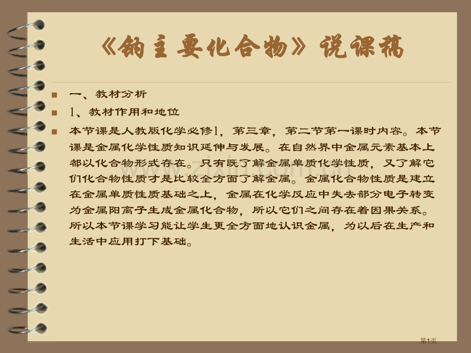 钠的重要化合物说课稿省公共课一等奖全国赛课获奖课件.pptx_第1页