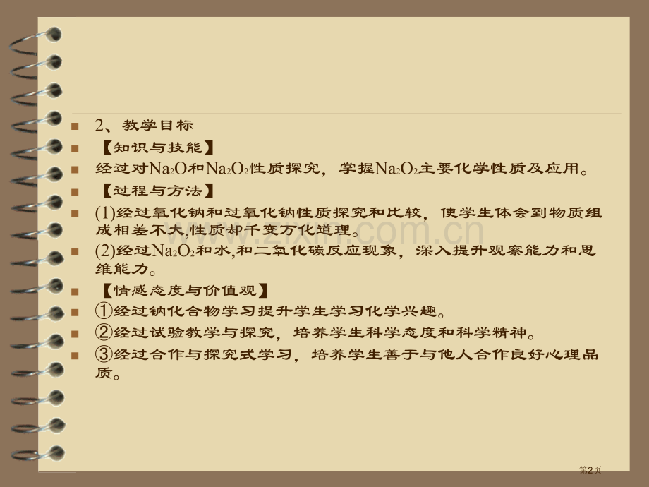钠的重要化合物说课稿省公共课一等奖全国赛课获奖课件.pptx_第2页