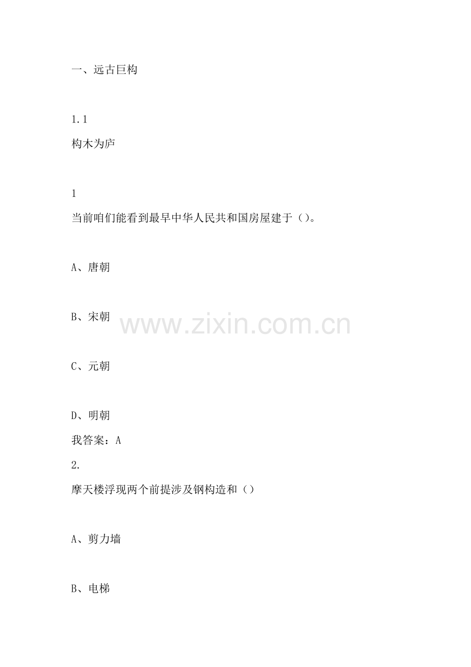 尔雅世界建筑工程史.doc_第1页