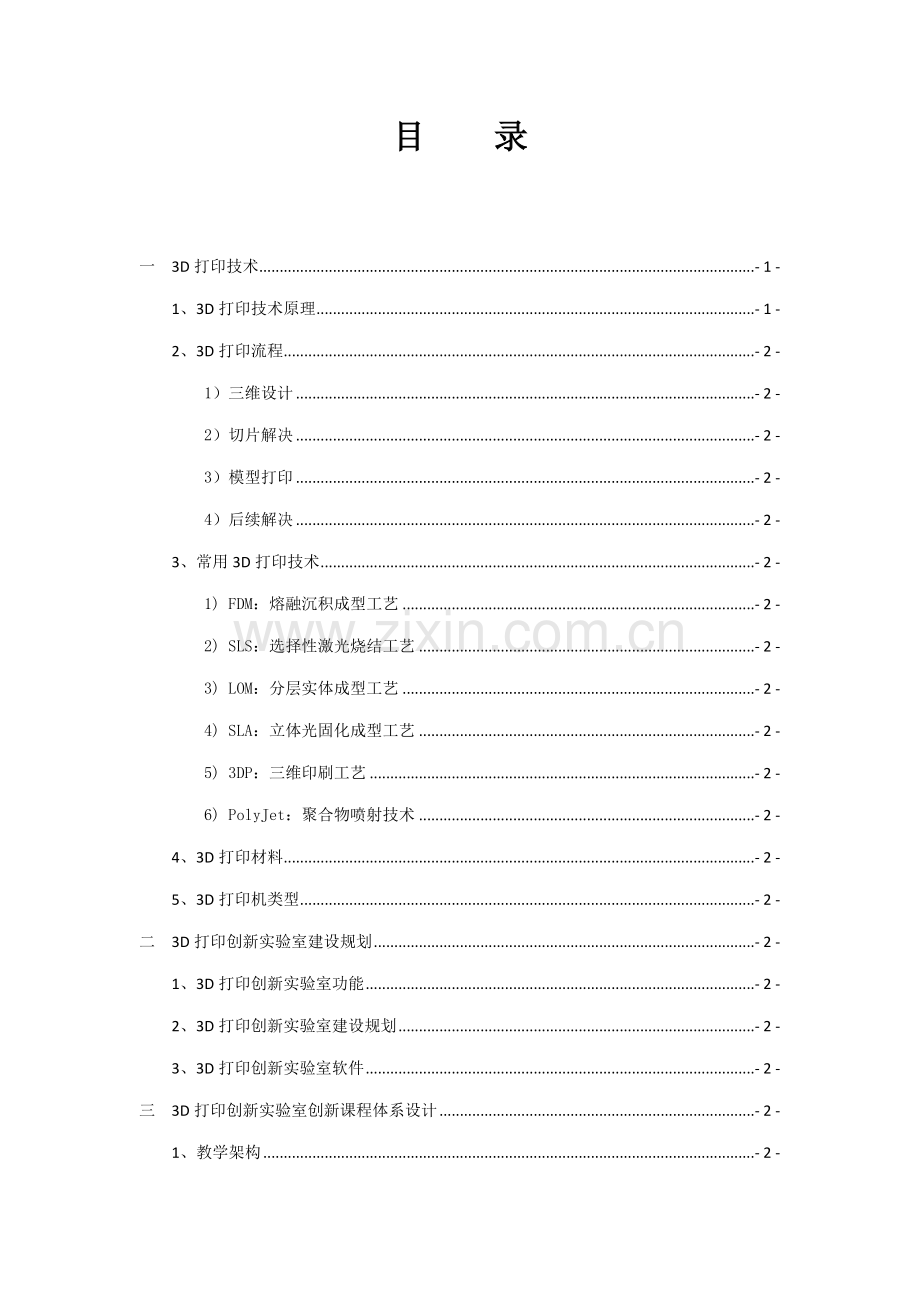 3D打印创新实验室建设专题方案.docx_第1页