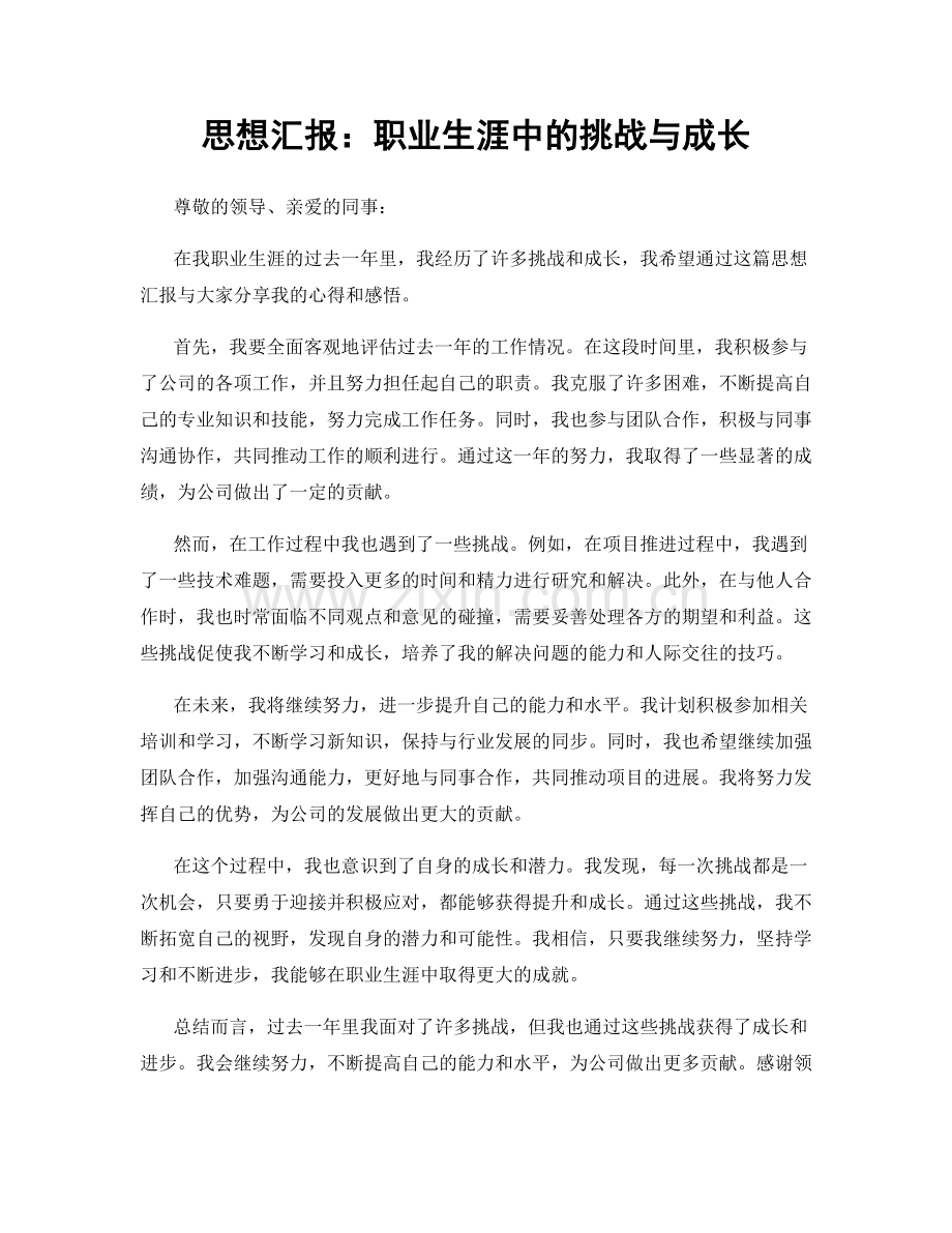 思想汇报：职业生涯中的挑战与成长.docx_第1页