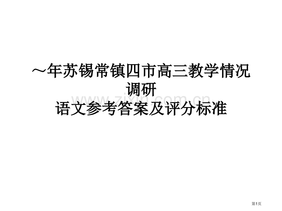 学年苏锡常镇二模考试语文讲评省公共课一等奖全国赛课获奖课件.pptx_第1页