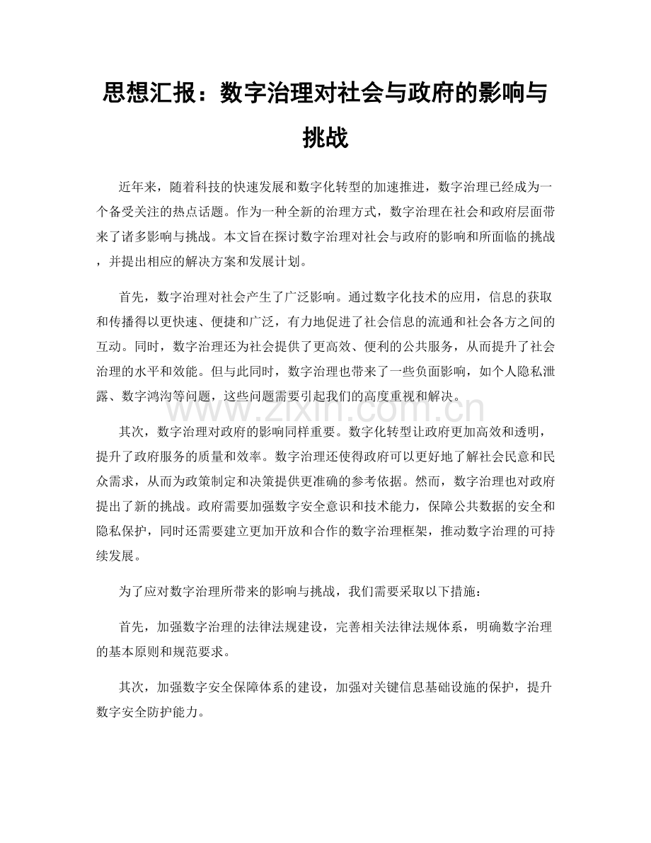 思想汇报：数字治理对社会与政府的影响与挑战.docx_第1页