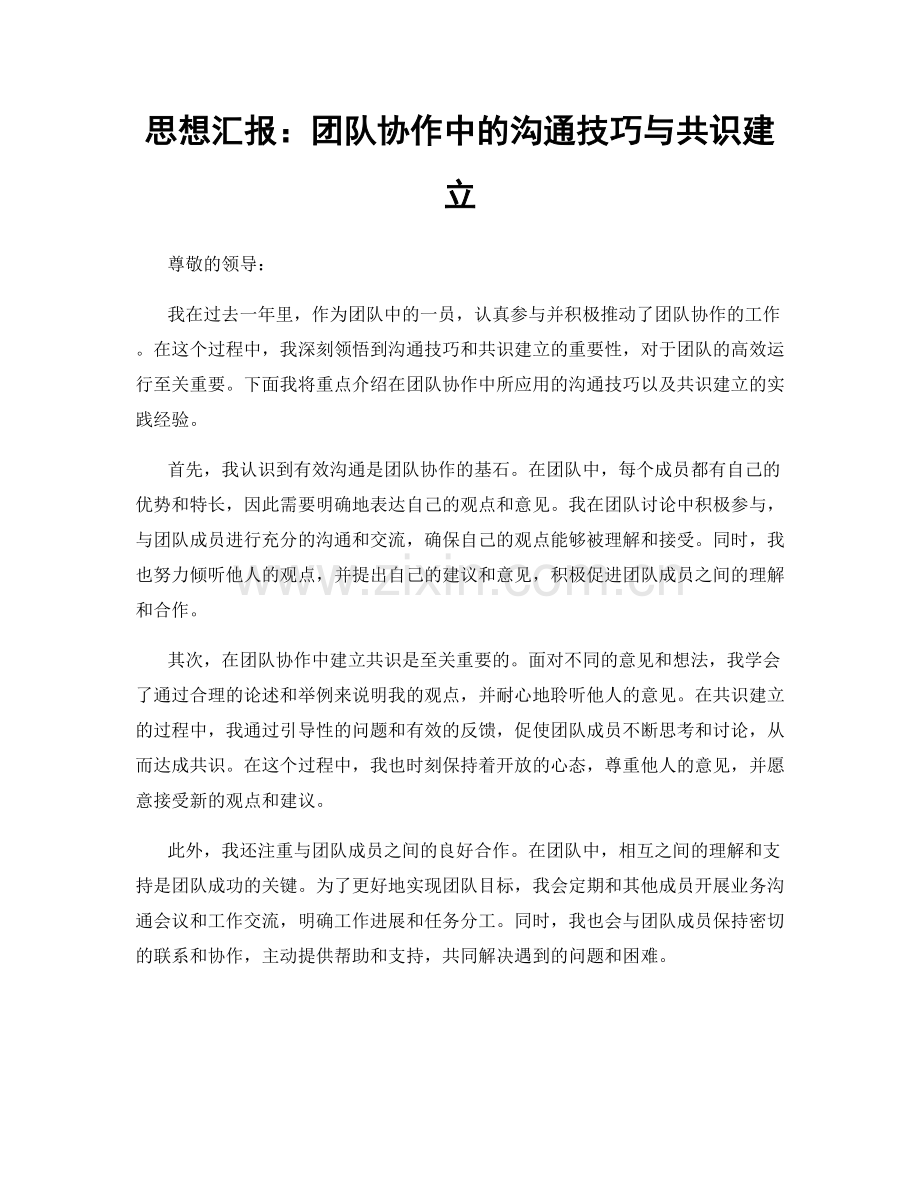 思想汇报：团队协作中的沟通技巧与共识建立.docx_第1页