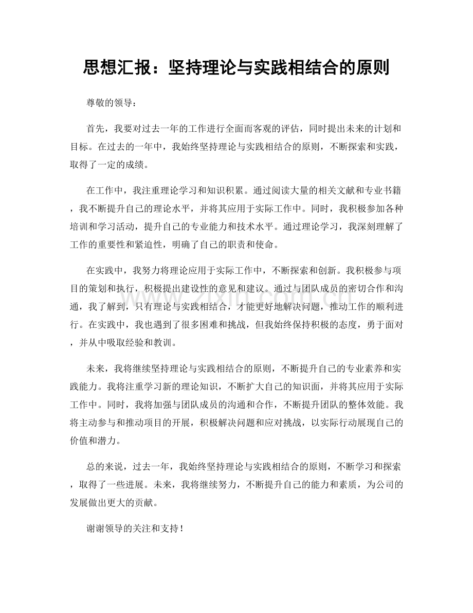 思想汇报：坚持理论与实践相结合的原则.docx_第1页