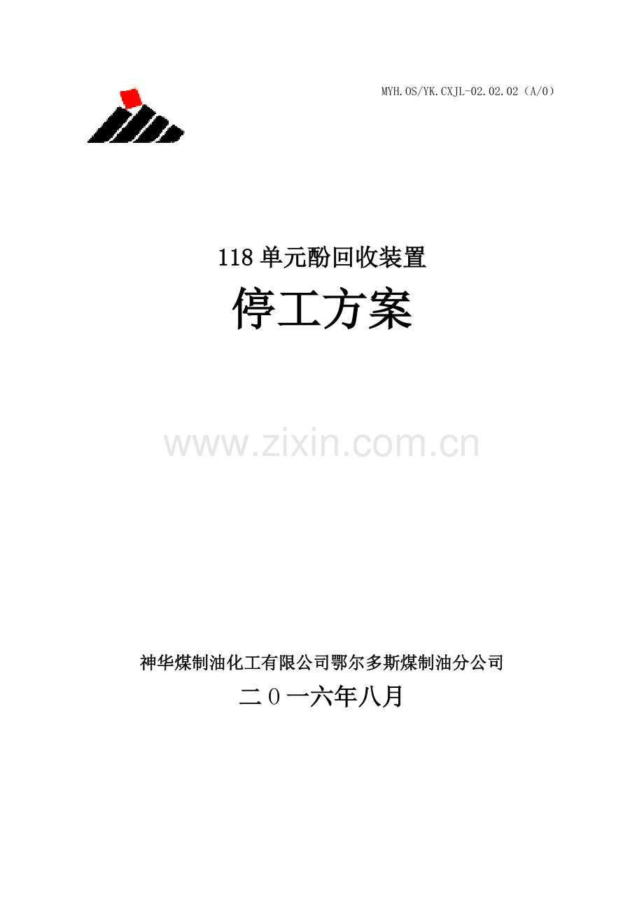 酚回收装置单元停工专项方案.doc_第1页