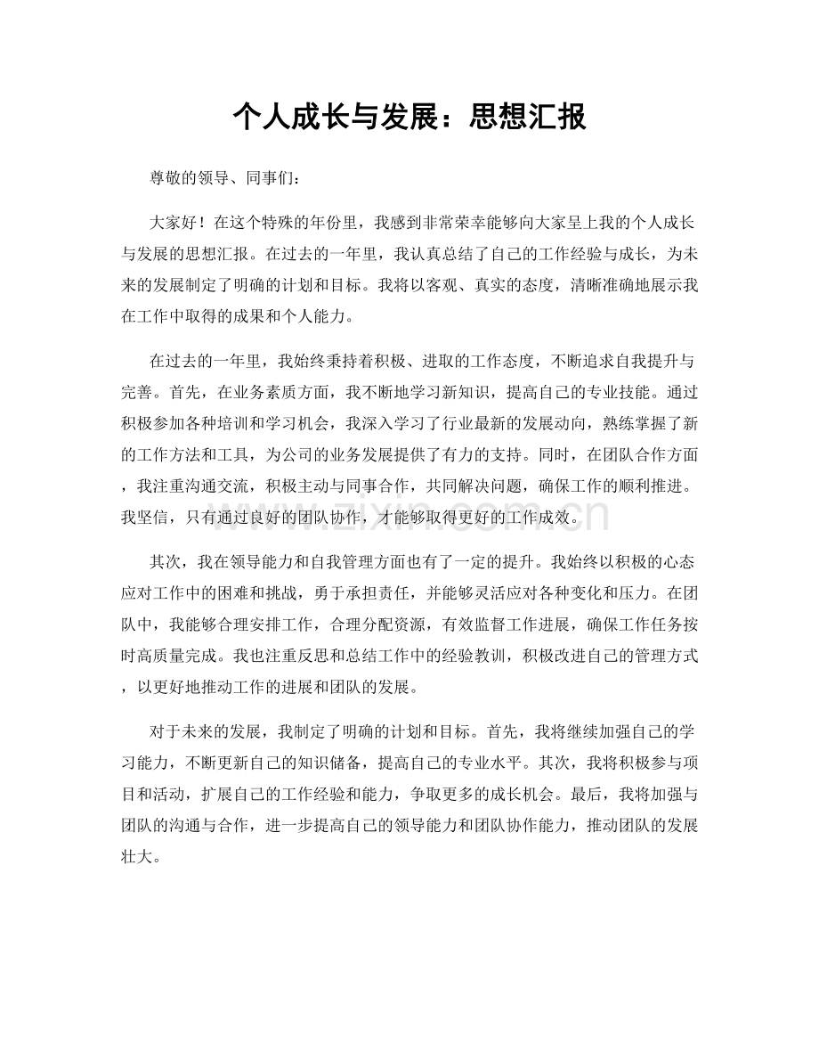 个人成长与发展：思想汇报.docx_第1页