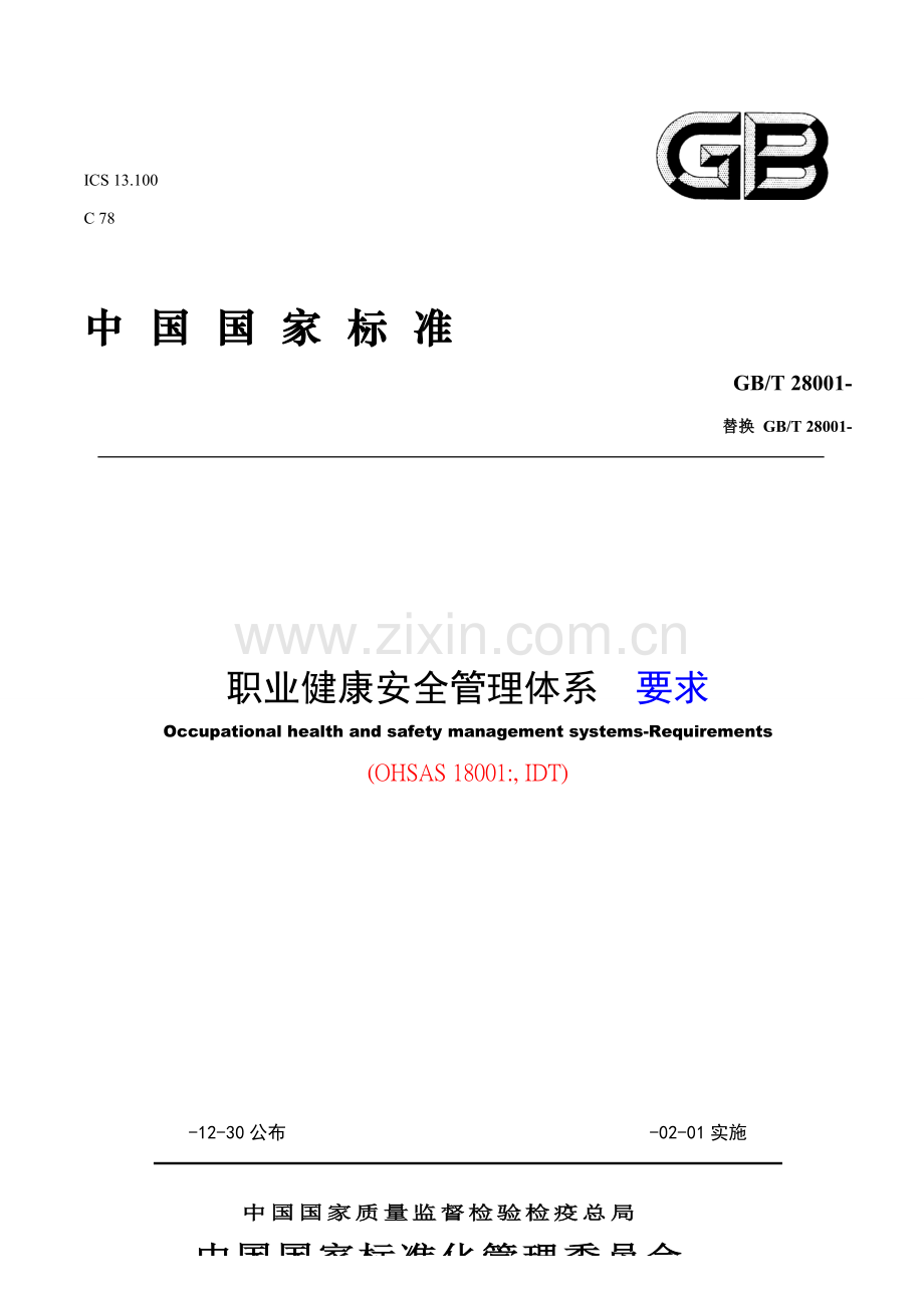 显示修改内容的职业健康安全管理体系要求含附录样本.doc_第1页