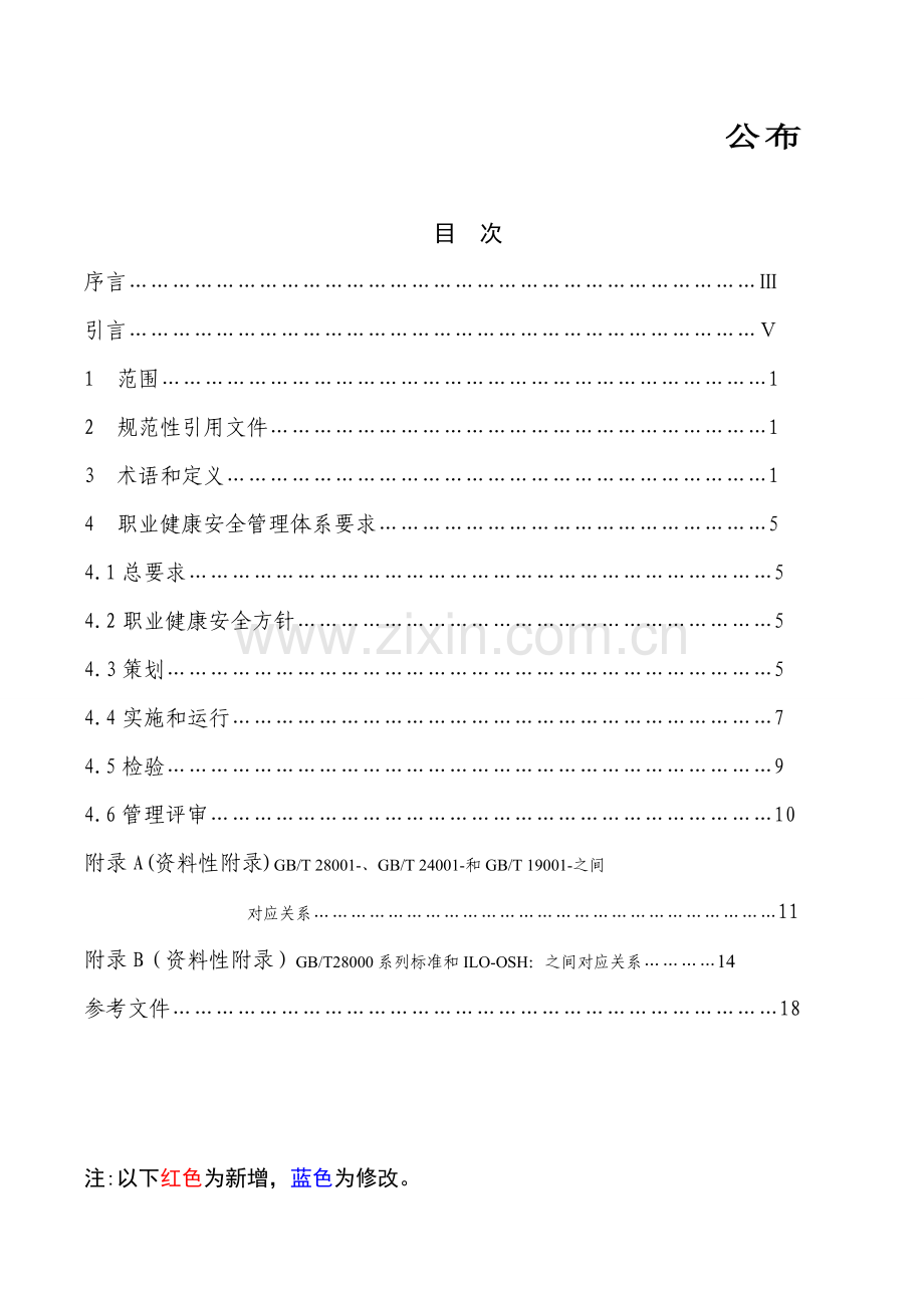 显示修改内容的职业健康安全管理体系要求含附录样本.doc_第2页