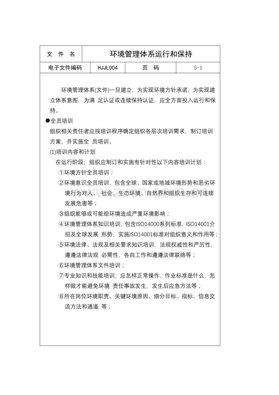 环境管理体系运行控制程序样本.doc_第1页