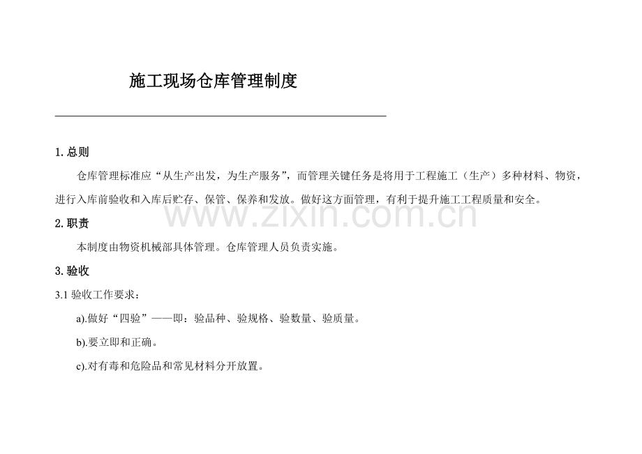 施工现场仓库管理制度汇编样本.doc_第1页