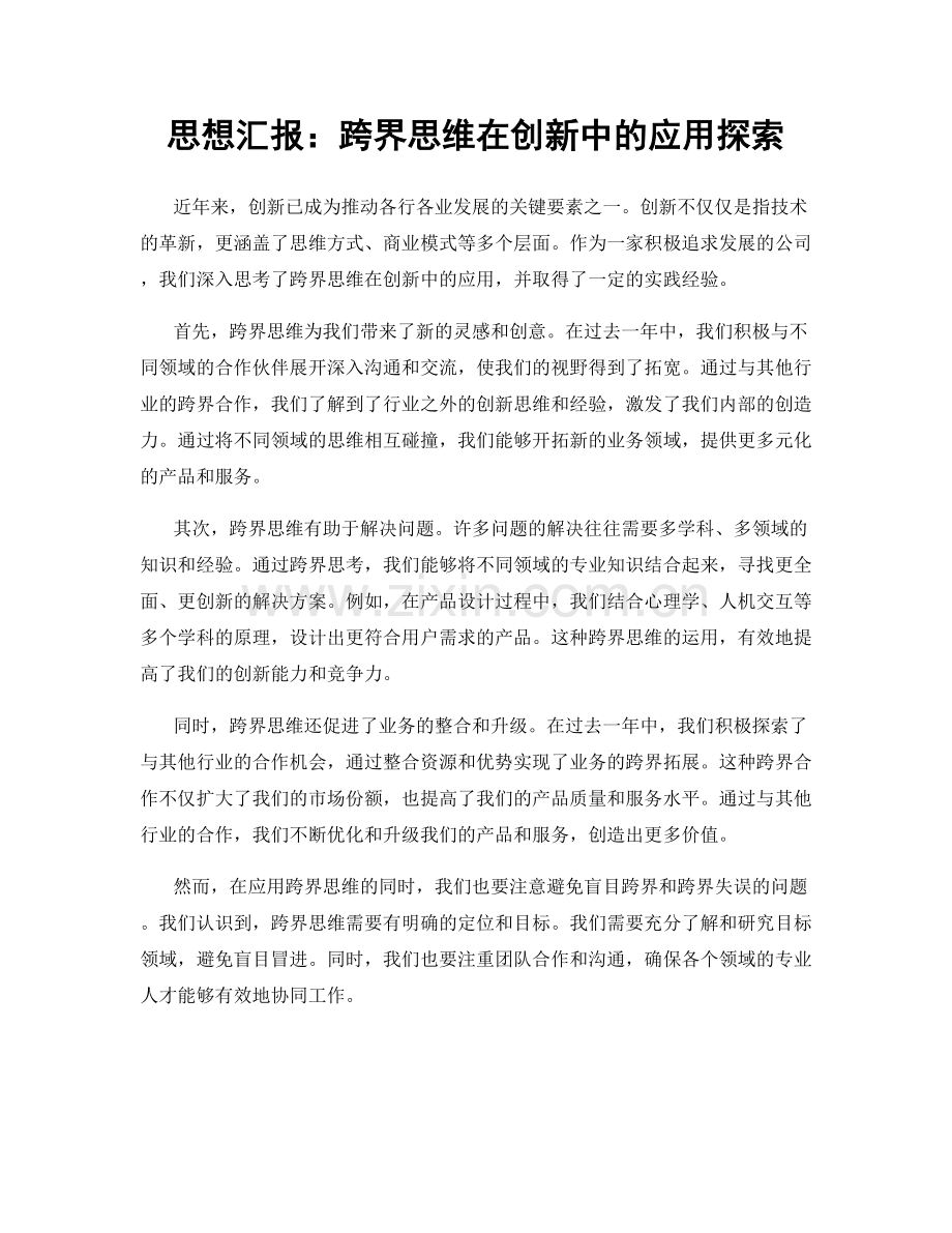 思想汇报：跨界思维在创新中的应用探索.docx_第1页