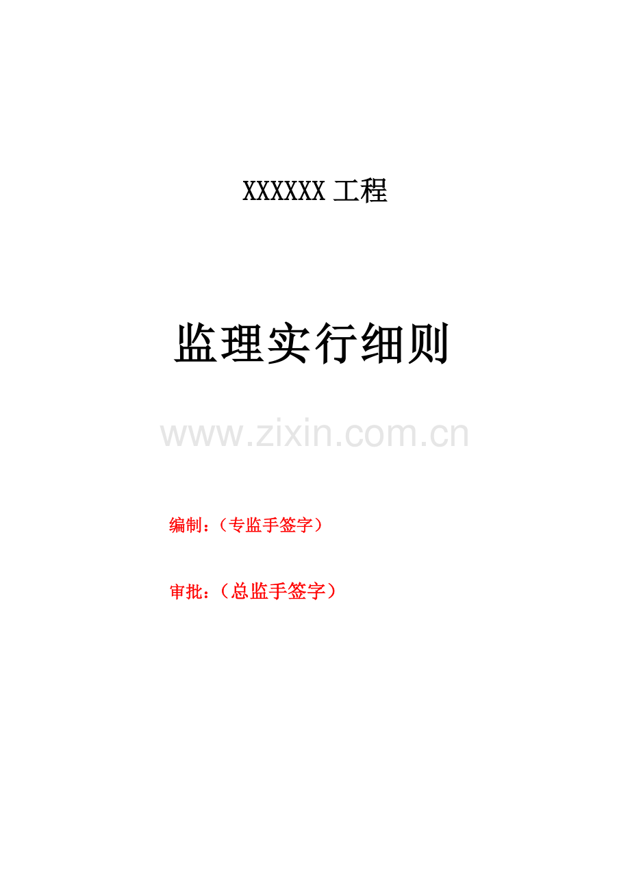 房建监理实施标准细则范本恒基.docx_第1页