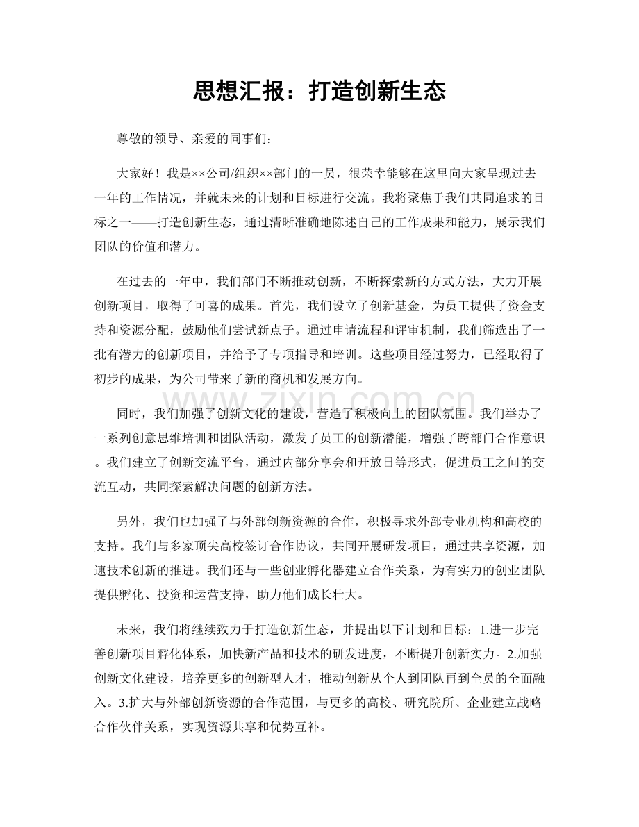 思想汇报：打造创新生态.docx_第1页