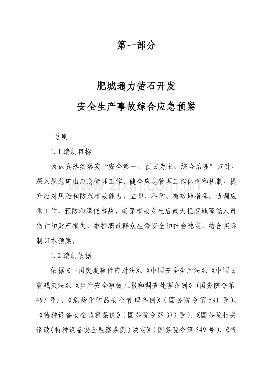 萤石开发公司安全生产事故综合应急预案样本.doc_第1页