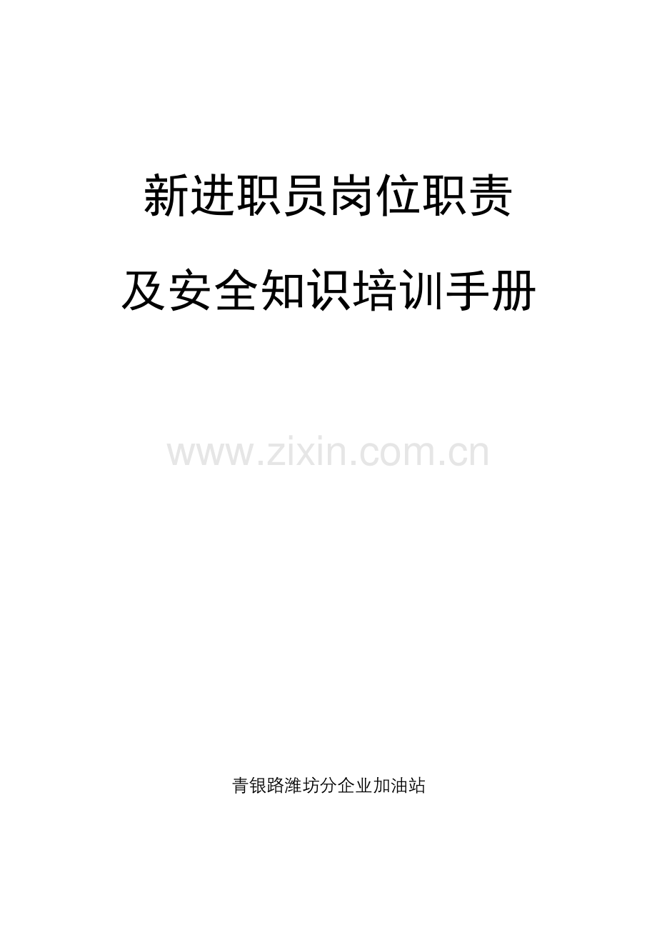 加油站新进员工岗位基础职责及安全知识培训综合手册.doc_第1页