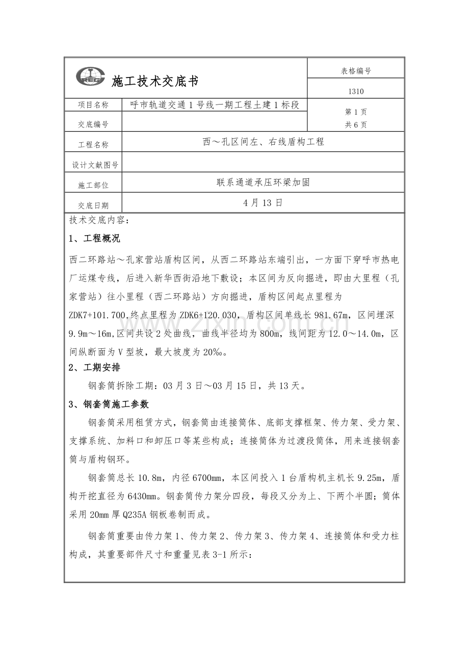 钢套筒拆除及吊装综合项目施工关键技术交底.doc_第1页