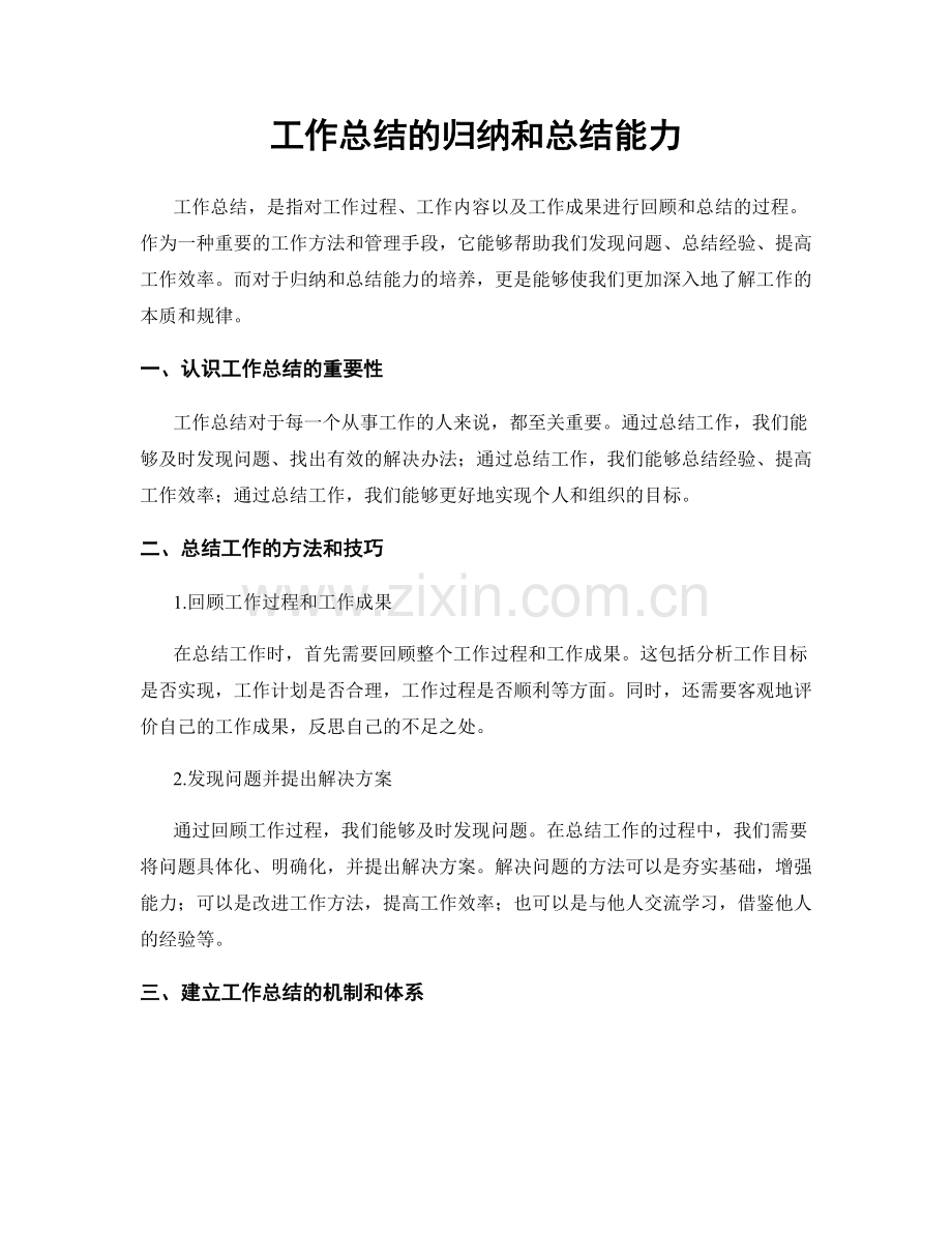 工作总结的归纳和总结能力.docx_第1页