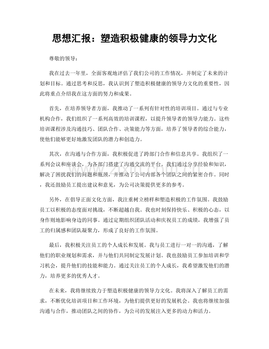 思想汇报：塑造积极健康的领导力文化.docx_第1页