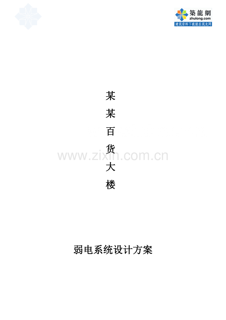 百货商场弱电专项方案.doc_第1页