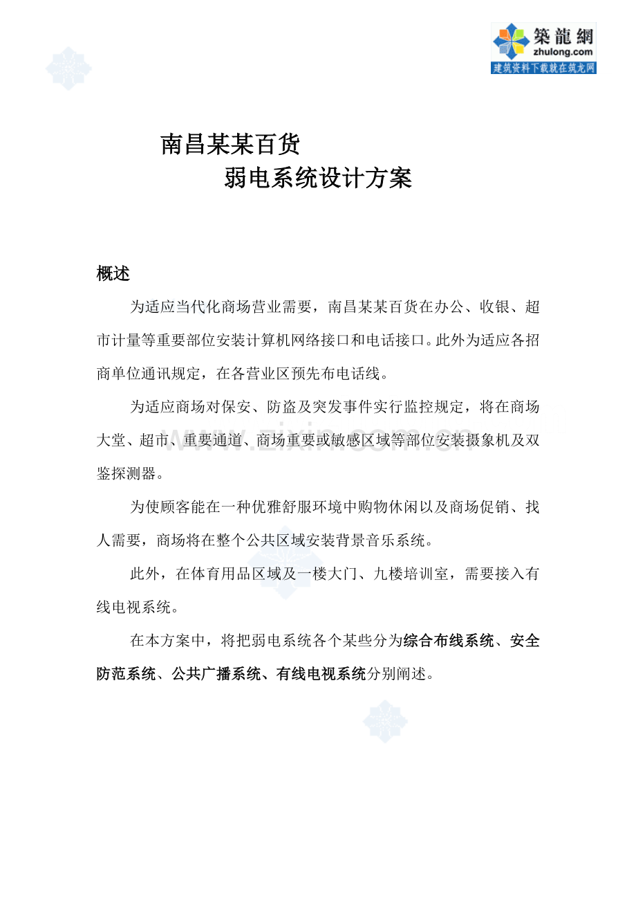 百货商场弱电专项方案.doc_第2页