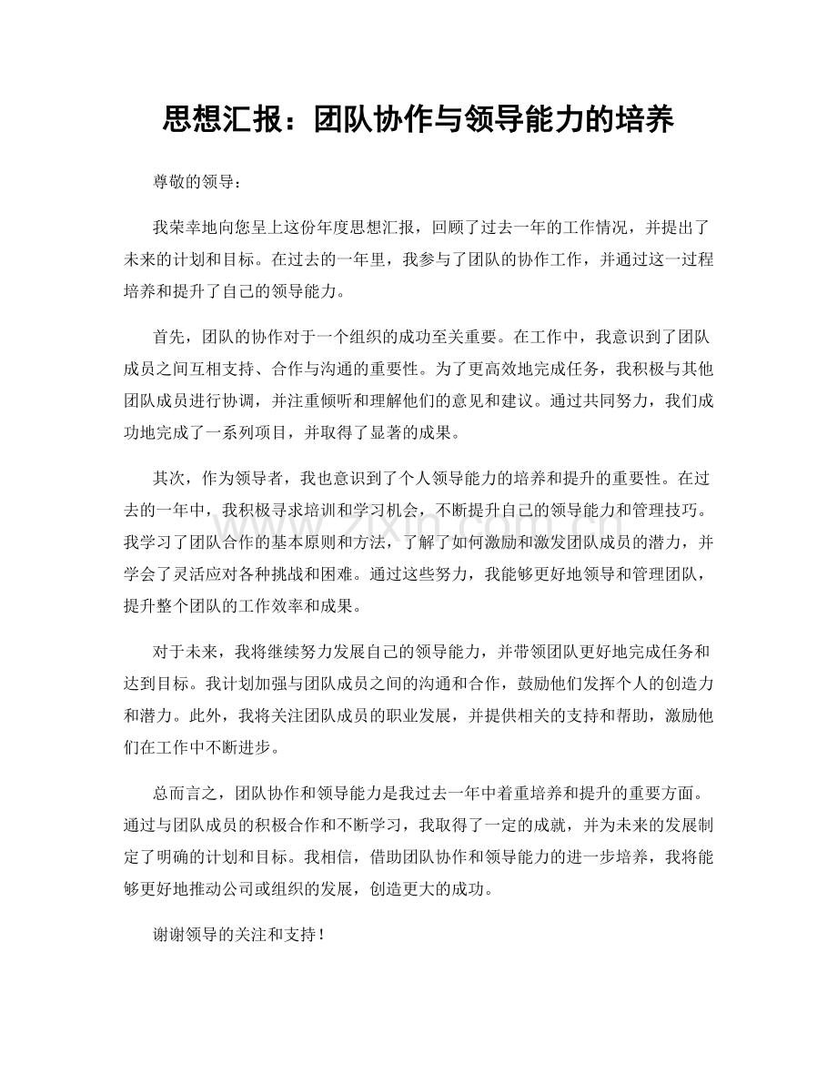 思想汇报：团队协作与领导能力的培养.docx_第1页