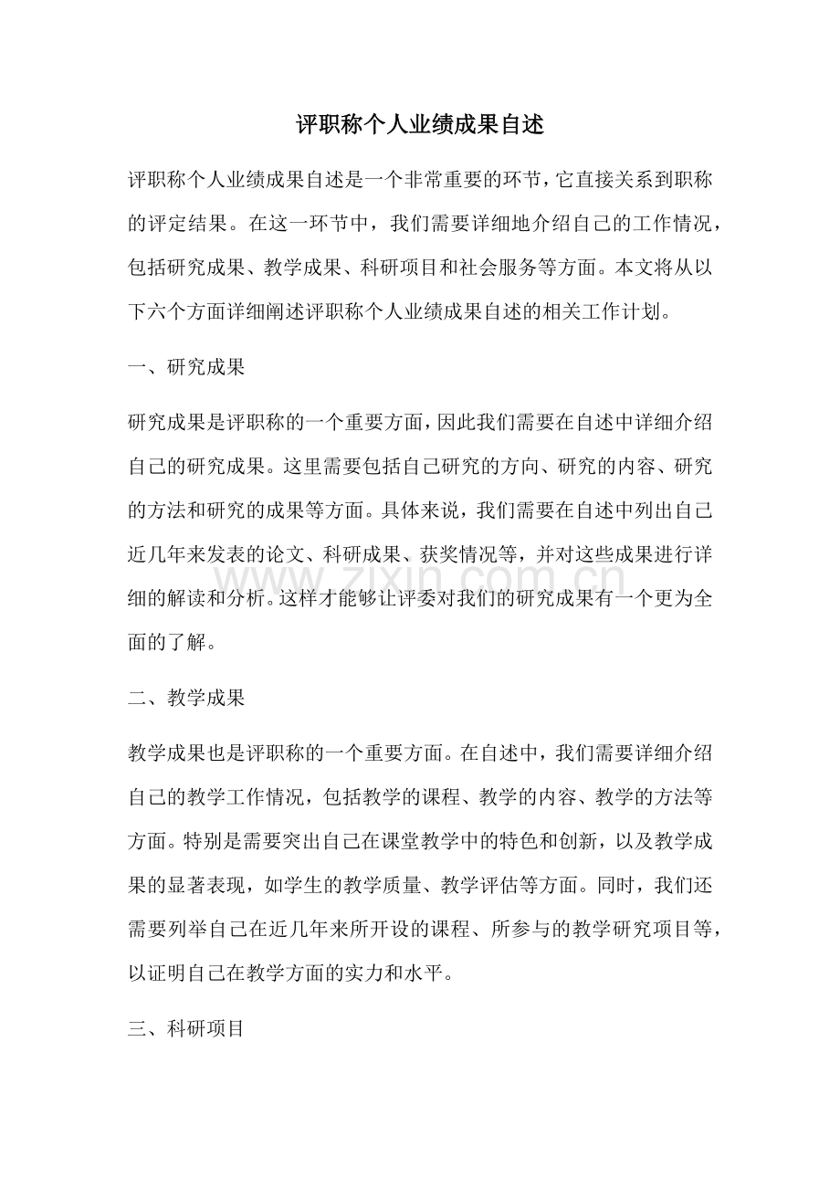 评职称个人业绩成果自述.docx_第1页