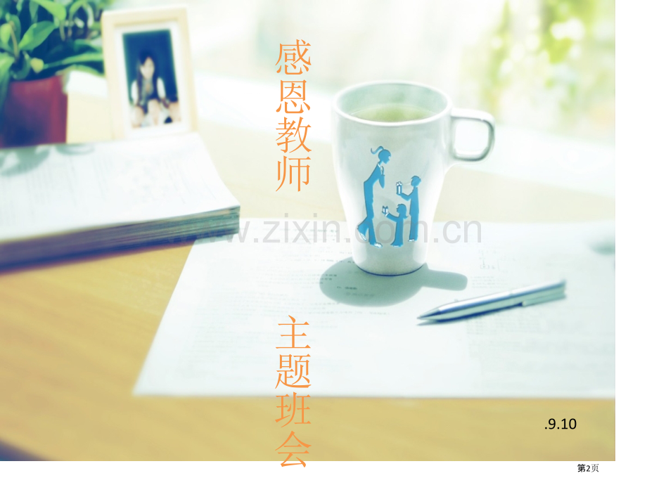 教师节主题班会讲义省公共课一等奖全国赛课获奖课件.pptx_第2页