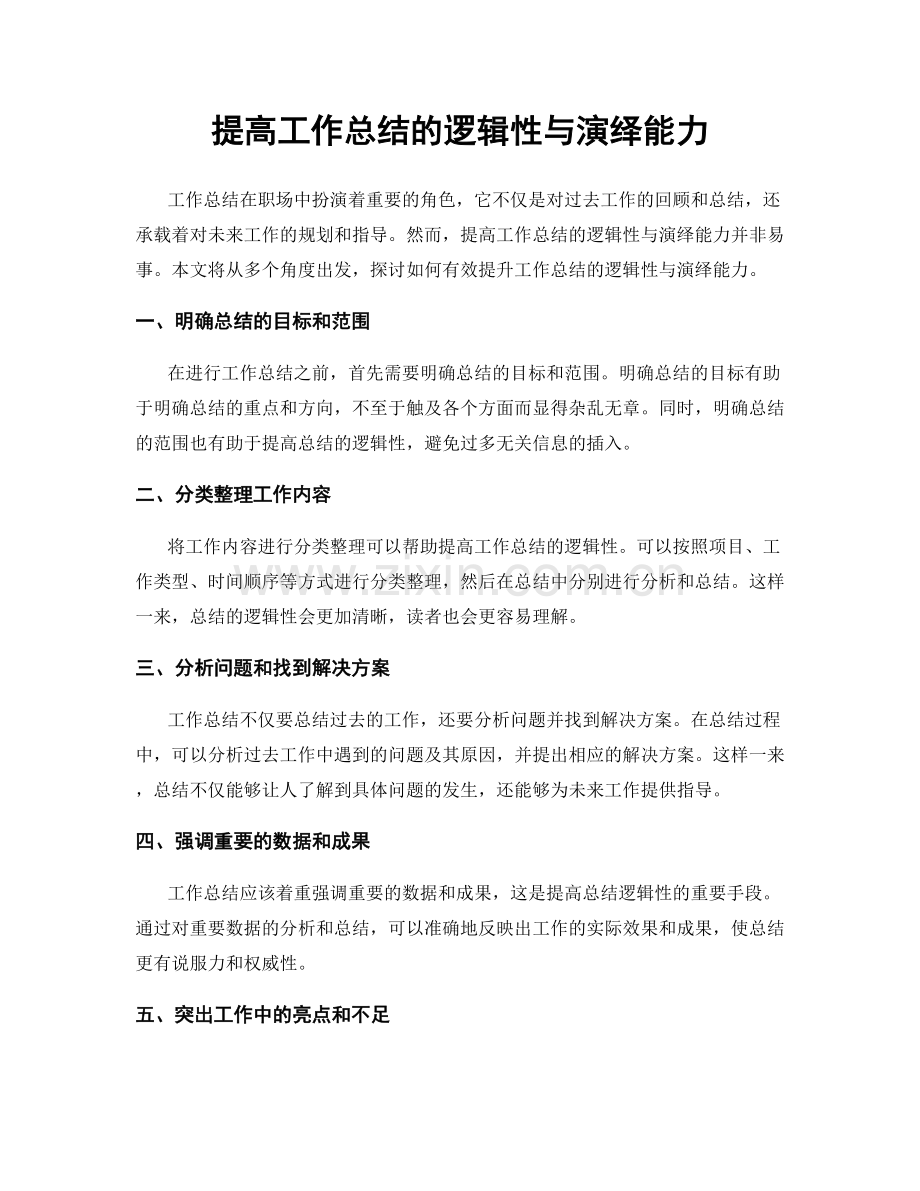 提高工作总结的逻辑性与演绎能力.docx_第1页