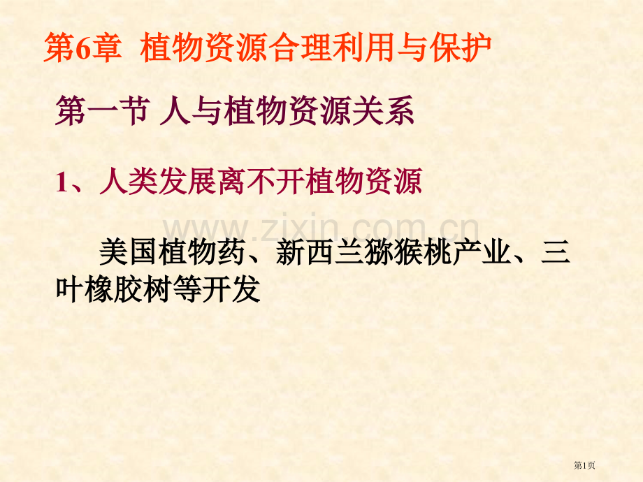 资源植物学教案利用和保护省公共课一等奖全国赛课获奖课件.pptx_第1页