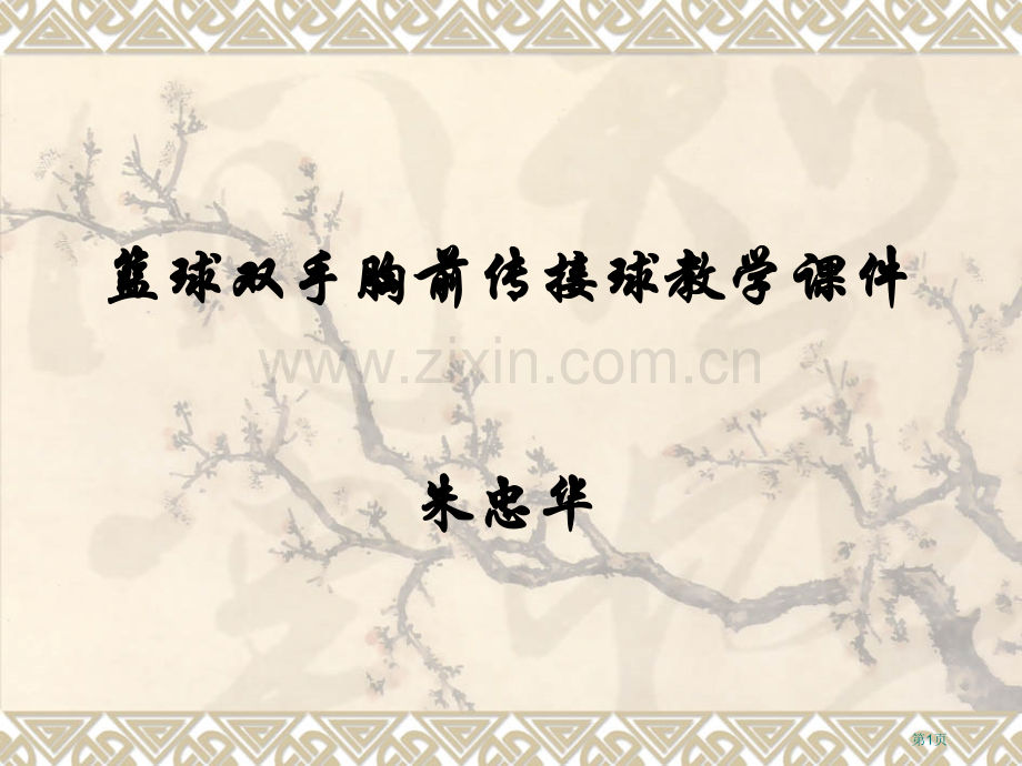 篮球教学专题知识省公共课一等奖全国赛课获奖课件.pptx_第1页