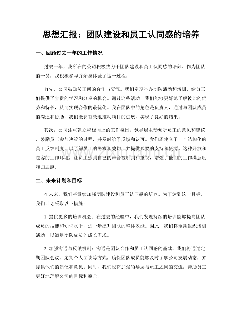 思想汇报：团队建设和员工认同感的培养.docx_第1页