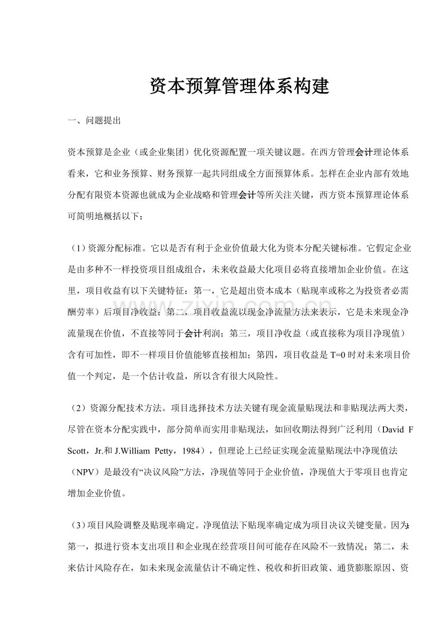 资本预算管理体系的构建模板.doc_第1页