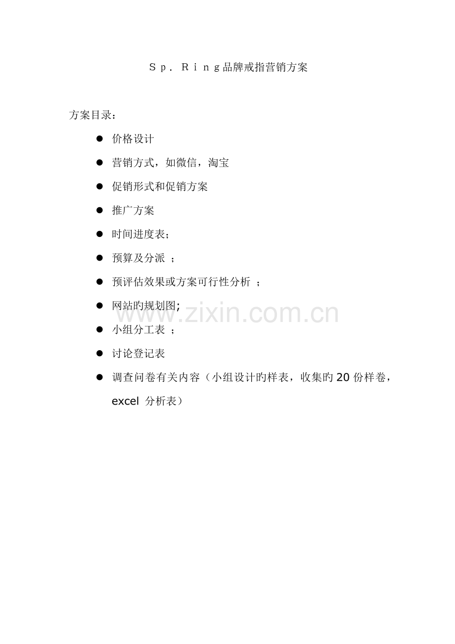 SpRing品牌戒指营销专题方案.docx_第1页