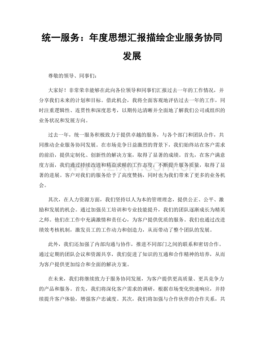 统一服务：年度思想汇报描绘企业服务协同发展.docx_第1页