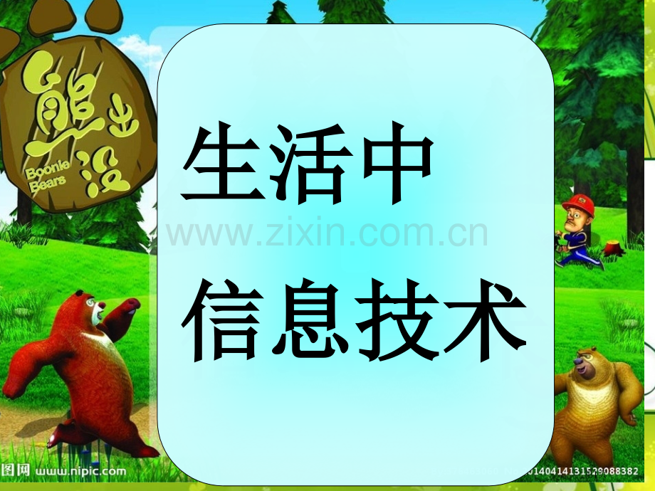生活中的信息技术PPT课件市公开课一等奖百校联赛获奖课件.pptx_第1页