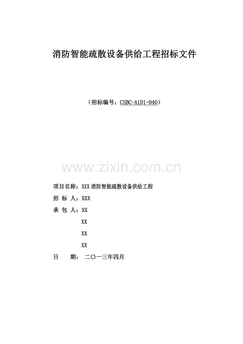 消防智能疏散设备供应工程招标文件模板.doc_第1页