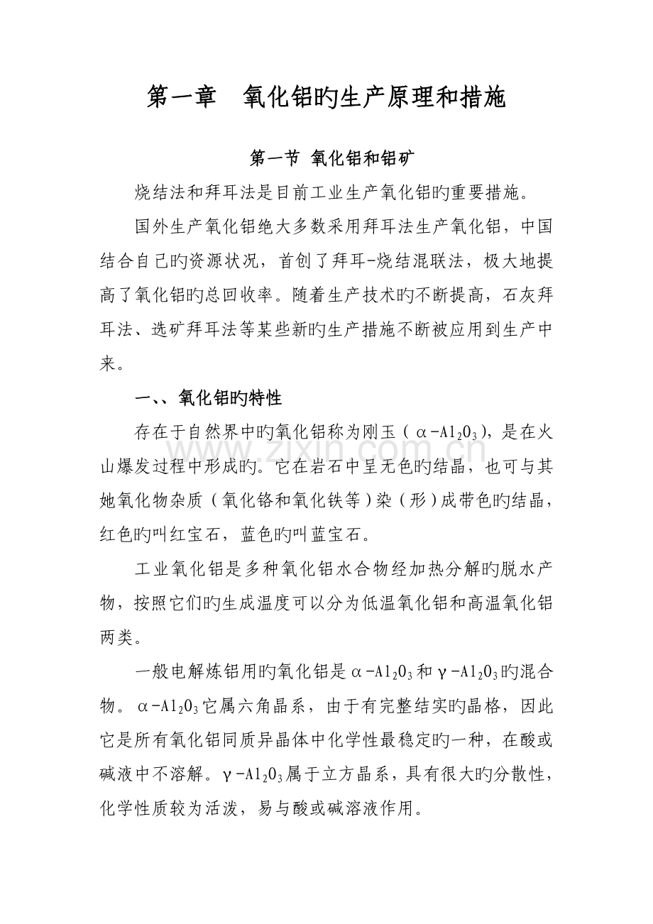氧化铝生产标准工艺.docx_第1页