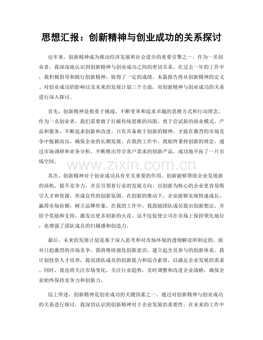 思想汇报：创新精神与创业成功的关系探讨.docx_第1页